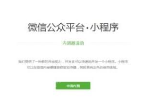 微信應用號小程序內測資格怎么獲取 微信小程序是什么
