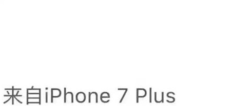 朋友圈iphone7小尾巴怎么設(shè)置 微信朋友圈來自iPhone7客戶端方法
