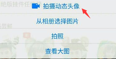 手機(jī)qq拍攝動(dòng)態(tài)頭像在哪 新版手機(jī)qq拍攝動(dòng)態(tài)頭像方法