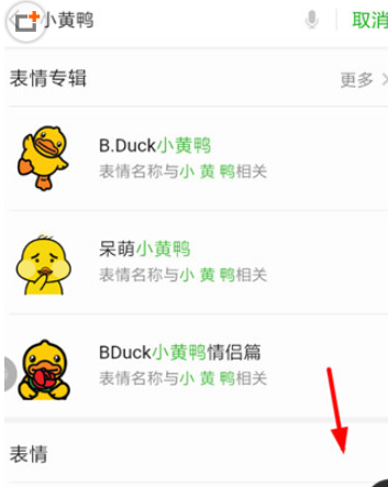 手機微信添加小黃鴨表情包具體操作步驟
