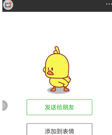手機微信添加小黃鴨表情包具體操作步驟