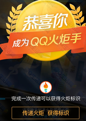 怎么成為QQ火炬手 QQ火炬標識點亮方法