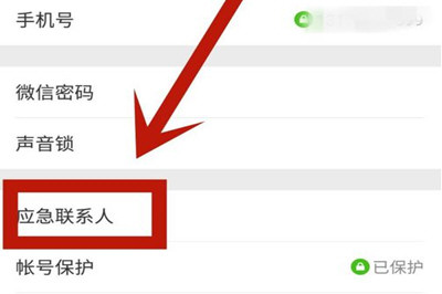 微信App找回應急聯系人的具體操作步驟