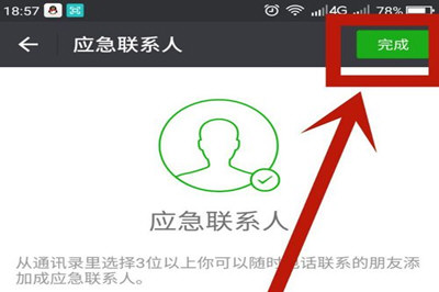 微信App找回應急聯系人的具體操作步驟