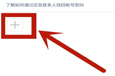 微信App找回應急聯系人的具體操作步驟