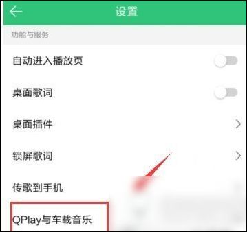 手機(jī)QQ音樂(lè)如何連接汽車(chē) 詳細(xì)操作流程