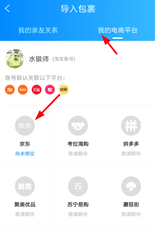 菜鳥裹裹中怎么添加京東賬號 詳細操作流程