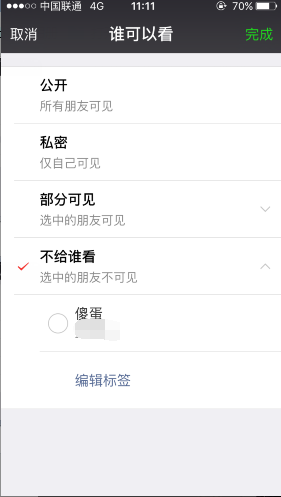 iOS版微信朋友圈不給誰看功能設置方法 發(fā)朋友圈可選可見范圍