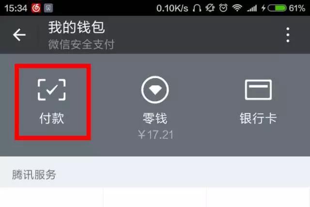 微信付款二維碼行騙原理 微信付款二維碼被騙了怎么辦