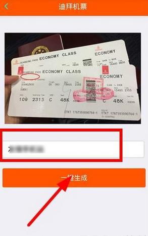 迪拜機票圖片怎么生成 朋友圈去迪拜的機票圖片生成方法