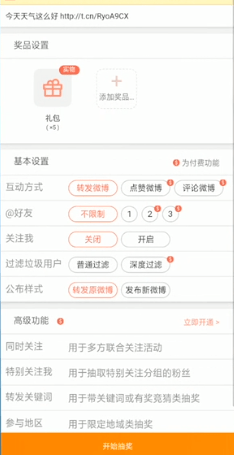 新浪微博中抽獎的詳細操作流程