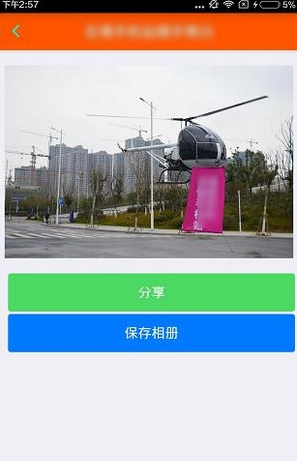 直升機表白圖片怎么生成 朋友圈撩妹神圖生成器下載