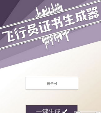 飛行員證書(shū)生成器鏈接在哪 朋友圈無(wú)人駕駛員合格證玩法