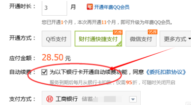 QQ會員怎么取消自動續費 關閉QQ會員和超級會員自動續費方法