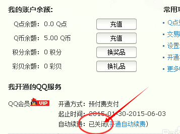 QQ會員怎么取消自動續費 關閉QQ會員和超級會員自動續費方法