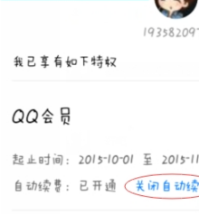 手機QQ會員怎么取消自動續費 手機QQ會員自動續費關閉方法