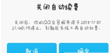 手機QQ會員怎么取消自動續費 手機QQ會員自動續費關閉方法