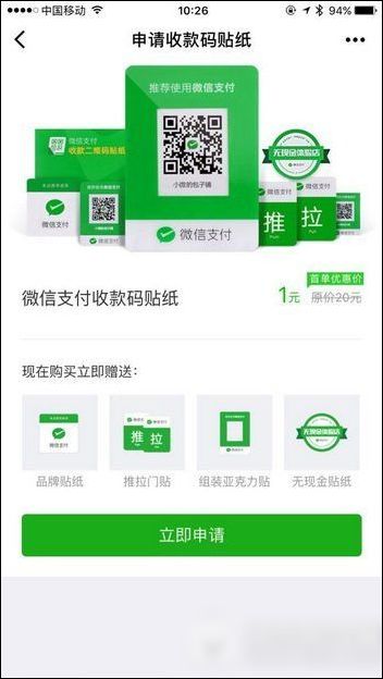 微信收款助手內(nèi)申請收款碼貼紙具體操作流程