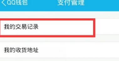 手機(jī)QQ轉(zhuǎn)賬記錄怎么刪除 QQ錢包交易記錄刪除方法