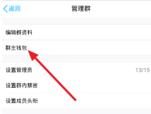 群主錢包提現多久到賬 QQ群主錢包提現方法