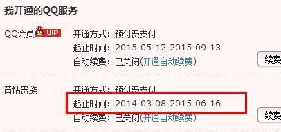 QQ黃鉆怎么看到期日期 2016查詢我的黃鉆到期時(shí)間方法