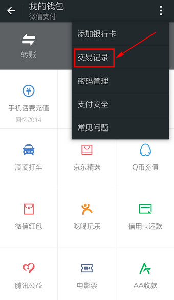 微信交易記錄如何查詢 查詢微信交易記錄圖文教程