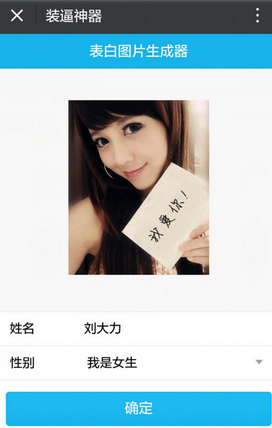 朋友圈帥哥美女表白是怎么回事 微信表白圖片生成器怎么用