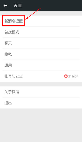 微信消息聲音怎么關閉 微信消息提醒聲音關閉方法