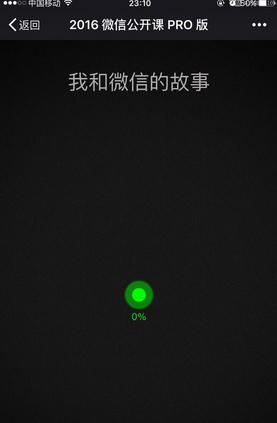 微信公開課讓數(shù)據(jù)飛一會 我和微信的故事一直顯示0解決辦法