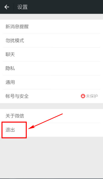 微信如何退出登錄 微信徹底退出賬號的方法