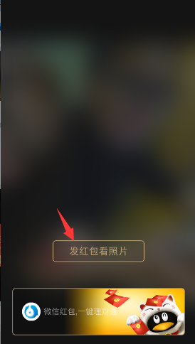 想看微信好友照片怎么發(fā)紅包 微信朋友圈發(fā)紅包看照片步驟