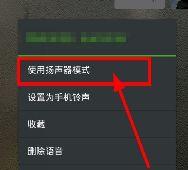 微信語音聽筒模式怎么改變 微信語音調(diào)成揚(yáng)聲器方法