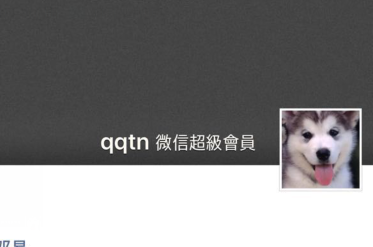 微信超級會員怎么開通 教你免費開通微信超級會員