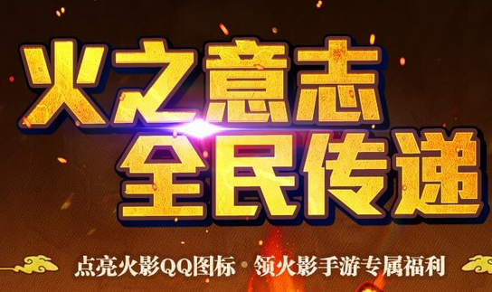 火影忍者手游點亮圖標領福利 火影QQ圖標點亮方法