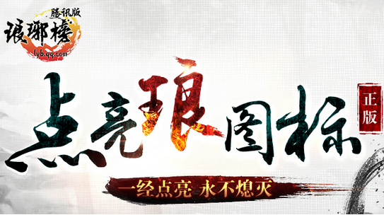 qq瑯琊榜圖標怎么點亮 瑯琊榜圖標點亮方法