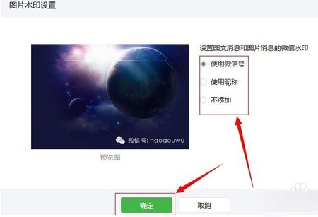 微信公眾平臺(tái)添加/去掉水印圖文教程