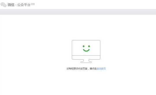 微信提示沒有權(quán)限訪問該頁面 請點擊返回首頁解決辦法