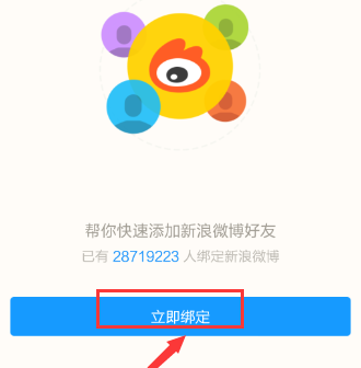陌陌綁定新浪微博圖文教程 陌陌如何綁定新浪微博