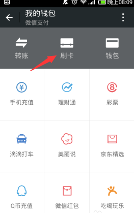 微信刷卡功能能關(guān)嗎 開啟/關(guān)閉微信刷卡圖文教程