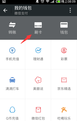 微信刷卡功能能關(guān)嗎 開啟/關(guān)閉微信刷卡圖文教程