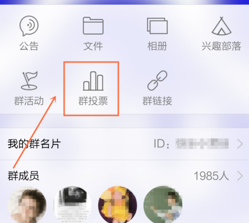 手機QQ群怎么投票 手機QQ群發起投票方法