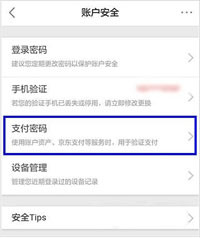 京東如何設置支付密碼 詳細操作步驟