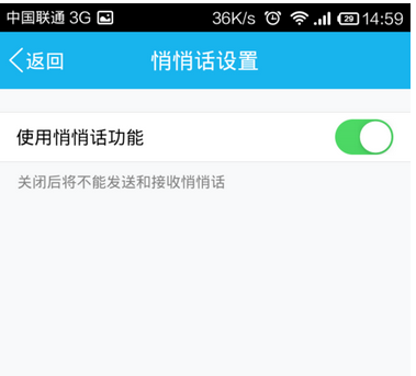 手機QQ悄悄話關(guān)閉方法 手機QQ悄悄話怎么關(guān)？