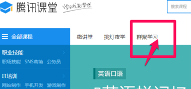 騰訊課堂怎么報名？騰訊課堂使用教程