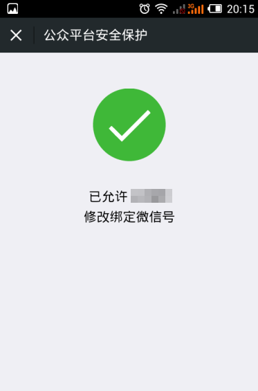 微信公眾平臺管理員怎么更改