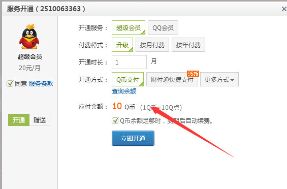 qq會員11Q幣開通1個月好萊塢會員+超級會員方法