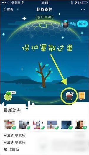 支付寶App打開螞蟻森林保護(hù)罩具體操作流程