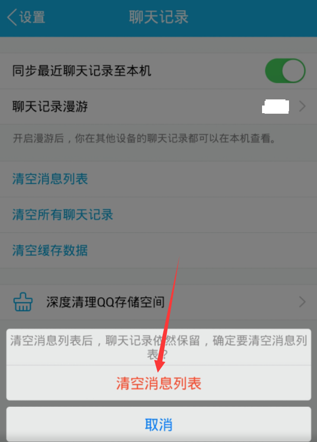 手機(jī)qq清空聊天列表方法 手機(jī)qq怎么清空消息列表