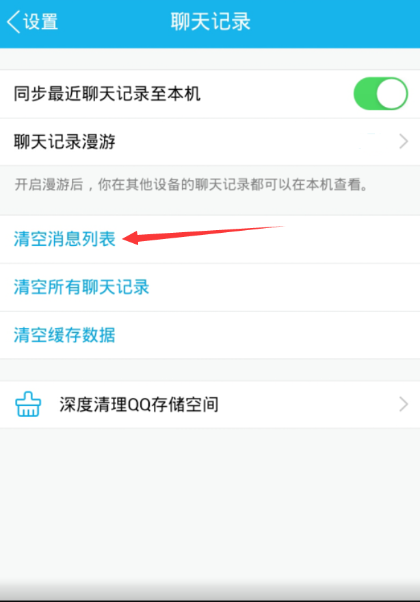 手機(jī)qq清空聊天列表方法 手機(jī)qq怎么清空消息列表