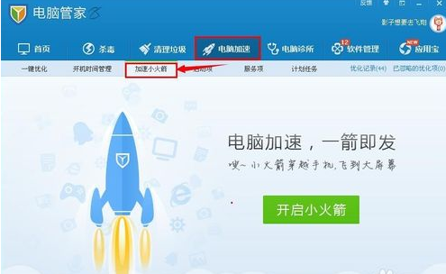 QQ電腦管家小火箭怎么弄 開啟電腦管家小火箭方法